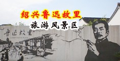 大鸡吧群交视频中国绍兴-鲁迅故里旅游风景区